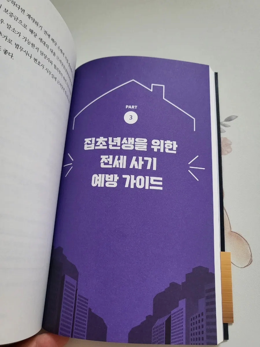 빌라 전세 계약 노하우 도서 내용