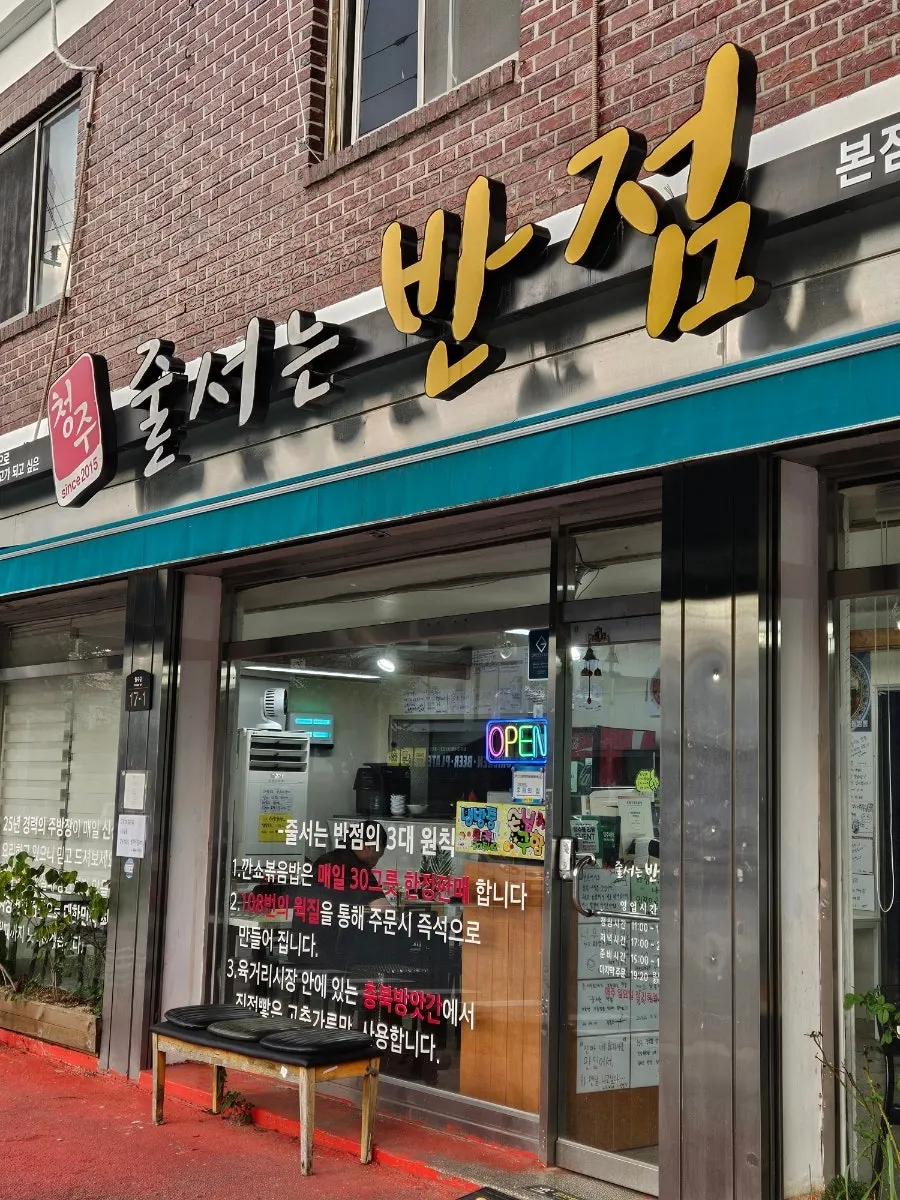 청주 강내 줄서는반점 외부 모습