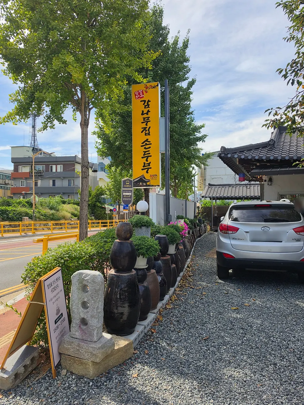 항아리로 만든 식당 울타리와 앞마당