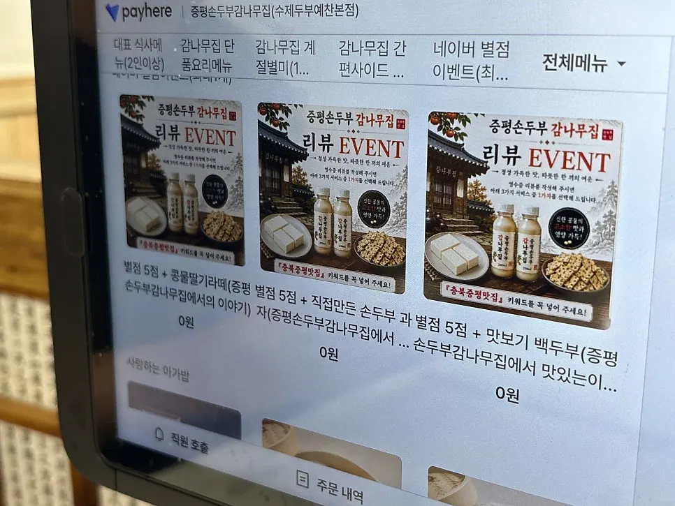 두부과자와 콩물라떼 이벤트 선택 안내