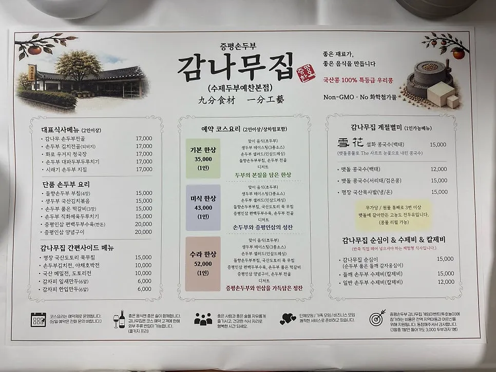 두부요리와 예약 코스가 적힌 메뉴판