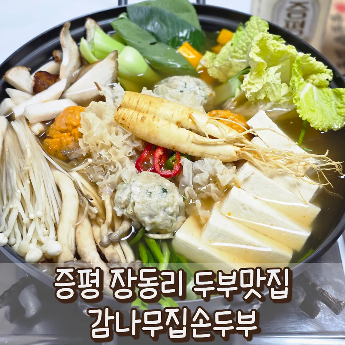Main photo of Jeungpyeong Son Dubu Gamnamujip