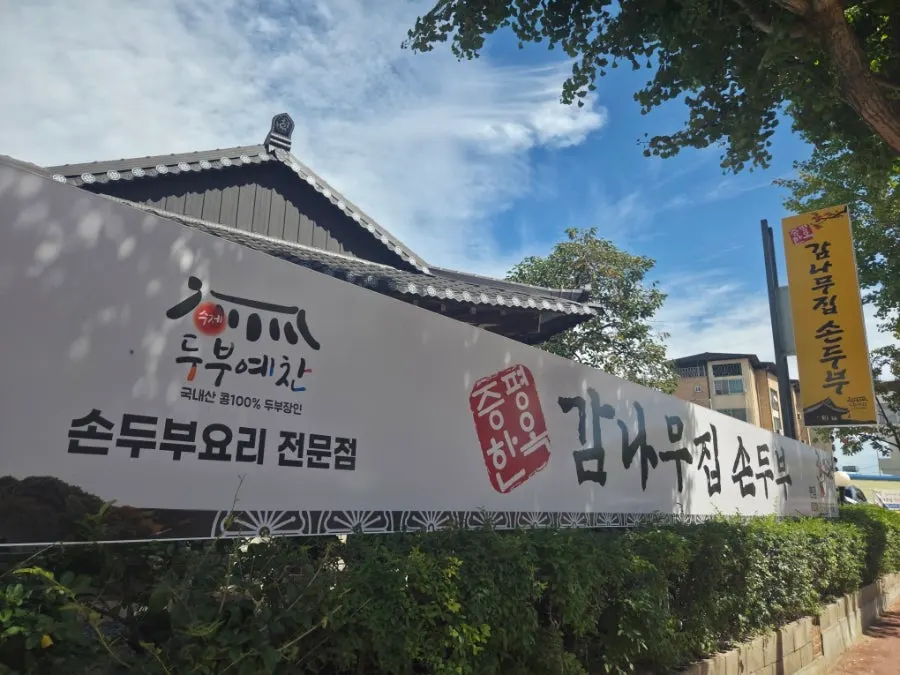 First photo from the visit to Jeungpyeong Son Dubu Gamnamujip
