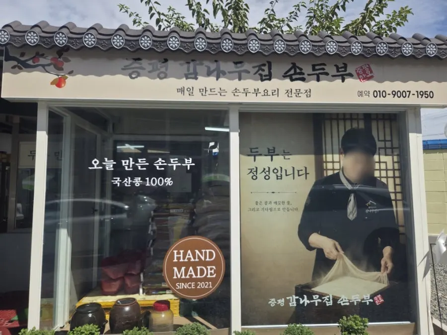 The hanok restaurant's front yard and the tofu-making area