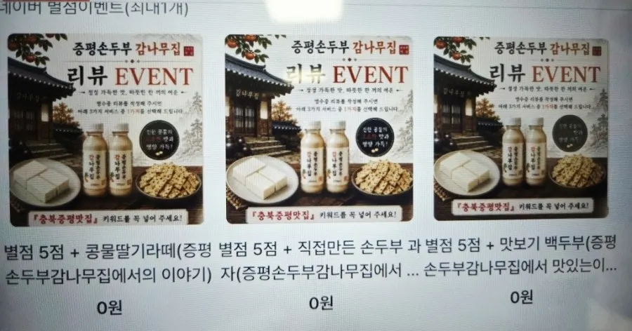 Review event notice at Jeungpyeong Son Dubu Gamnamujip