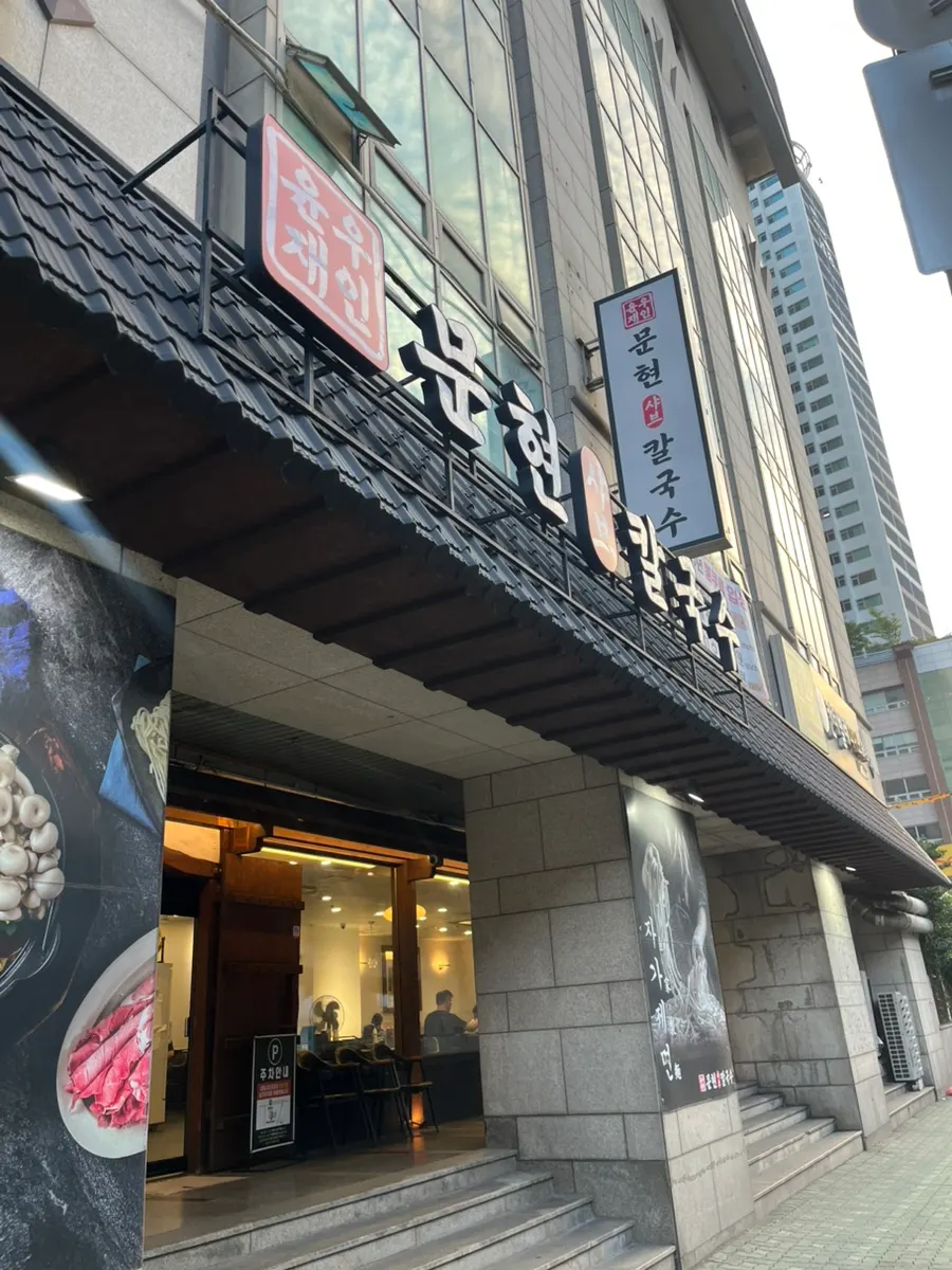 Yunujae Munhyeon Shabu Kalguksu store information