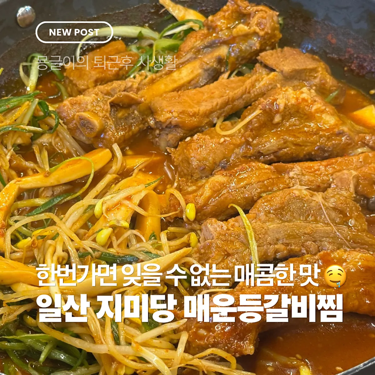 백석동 지미당 매운등갈비찜 대표 사진