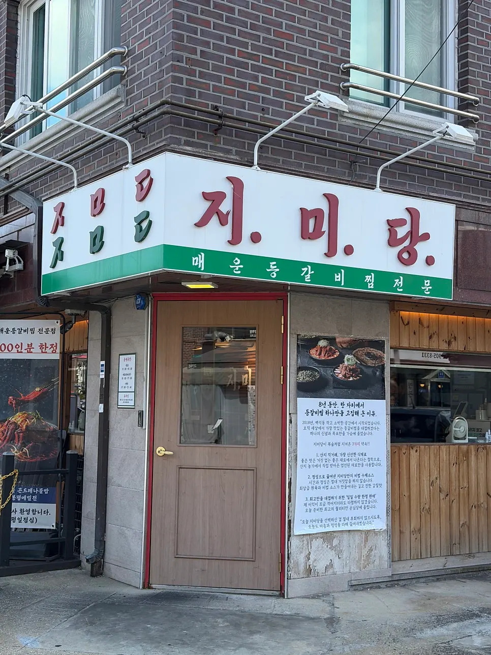 지미당 일산본점 매운 등갈비찜 상차림