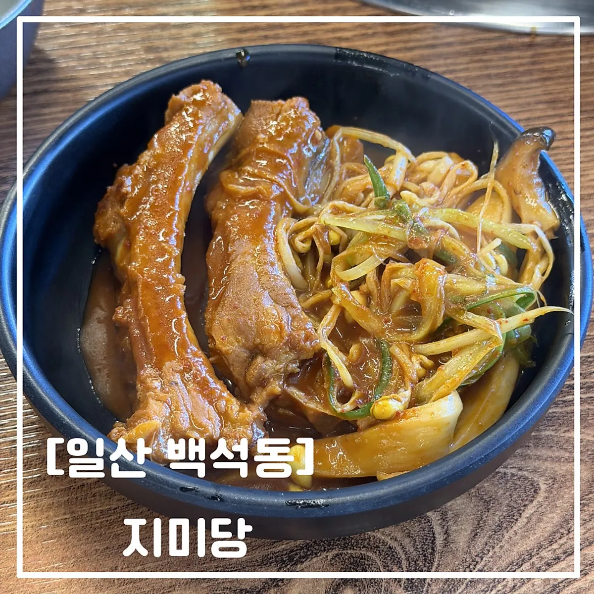 백석역 고기집 지미당 등갈비찜 대표 사진