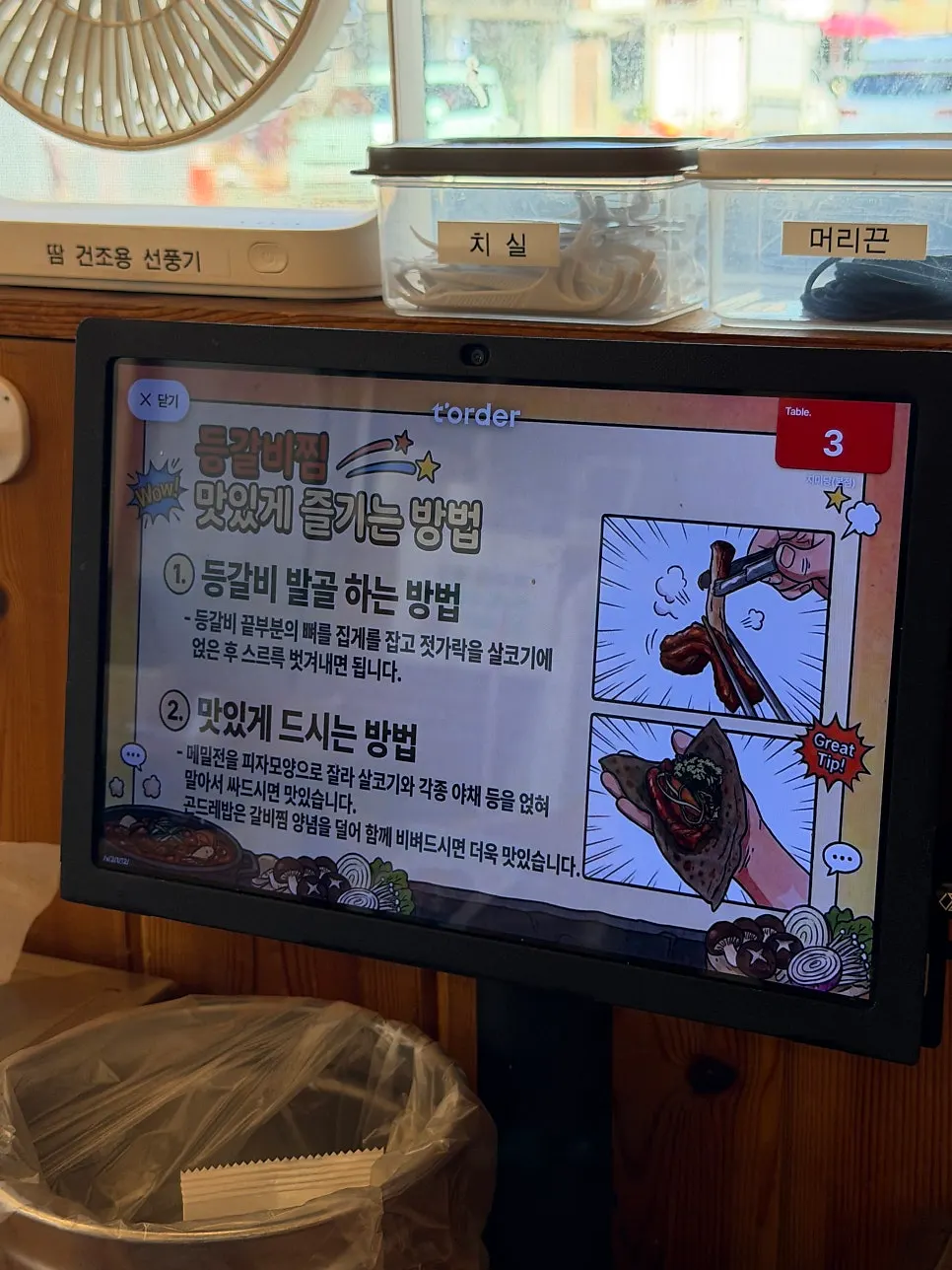 테이블 화면의 등갈비 먹는 방법 안내