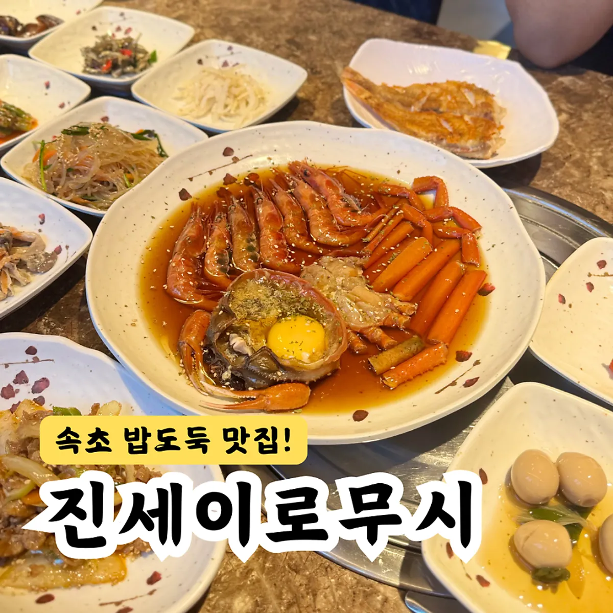 Seafood meal at Jin Seiromushi in Sokcho