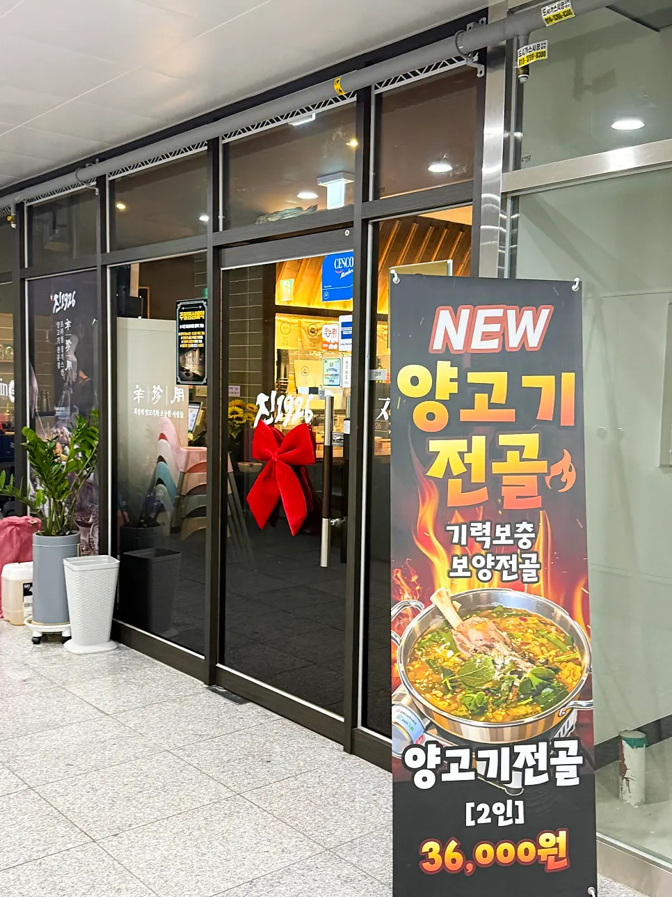 진1926 다산점 양고기 상차림