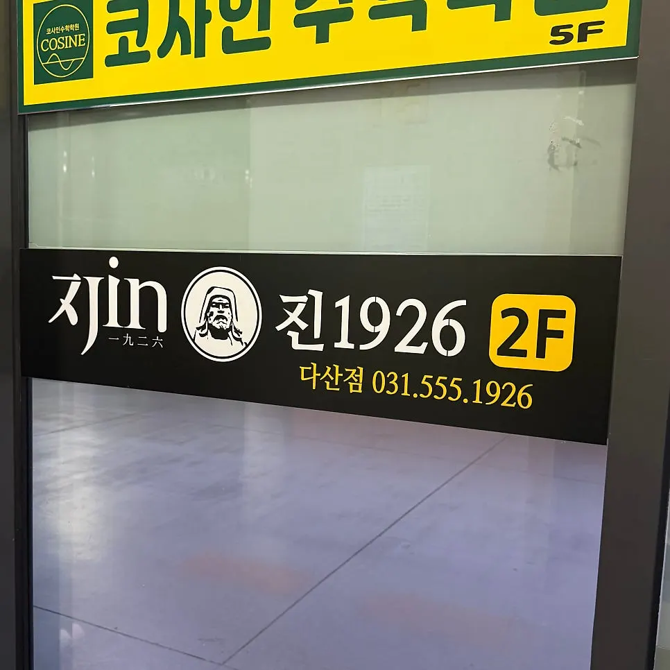 Visit photo at Jin 1926 Dasan Branch near Dasan Station