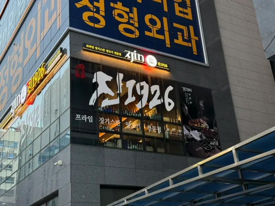 창문에 크게 붙은 진1926 다산점 간판