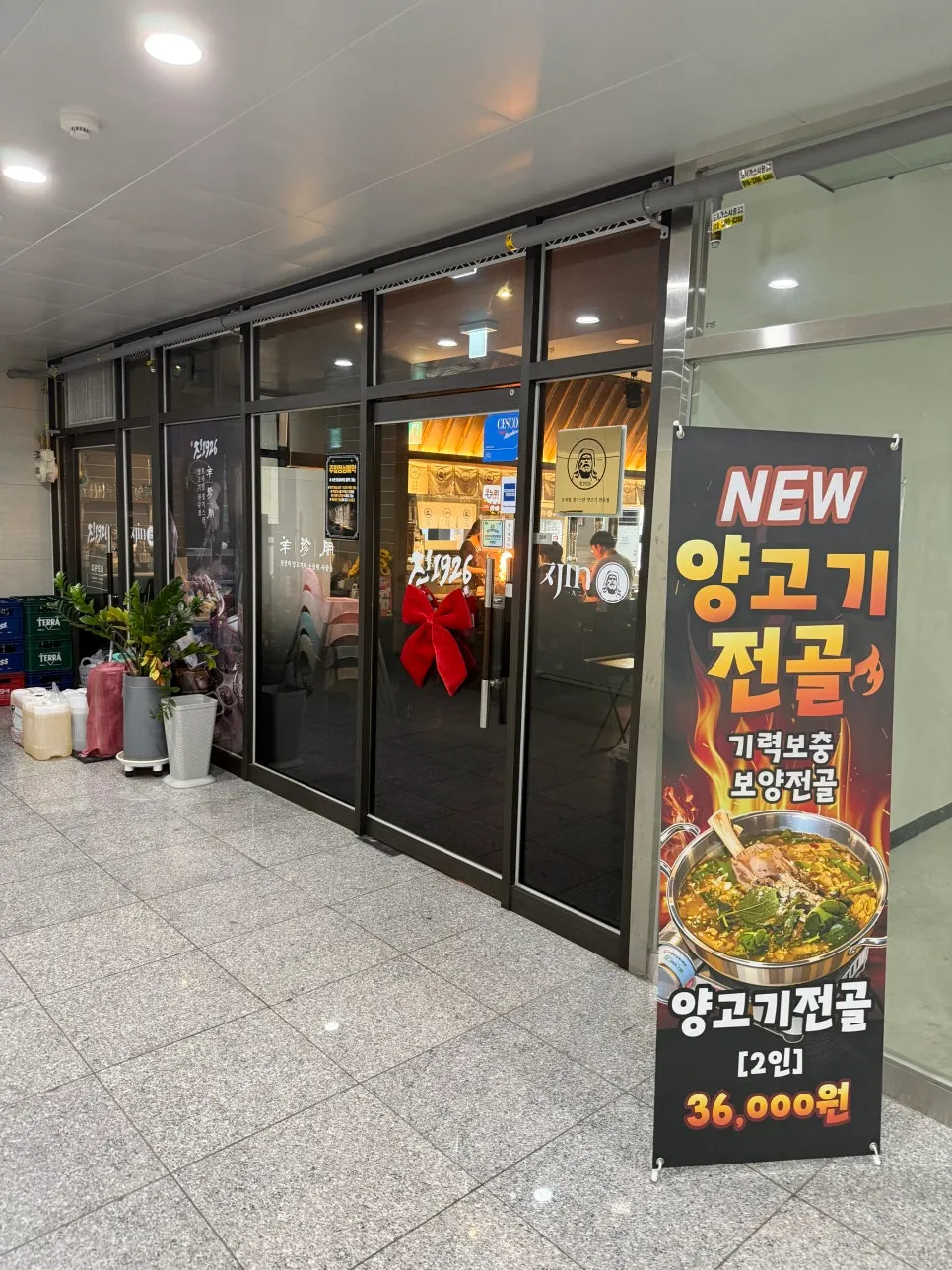 Exterior and entrance signboard of Jin 1926 Dasan Branch