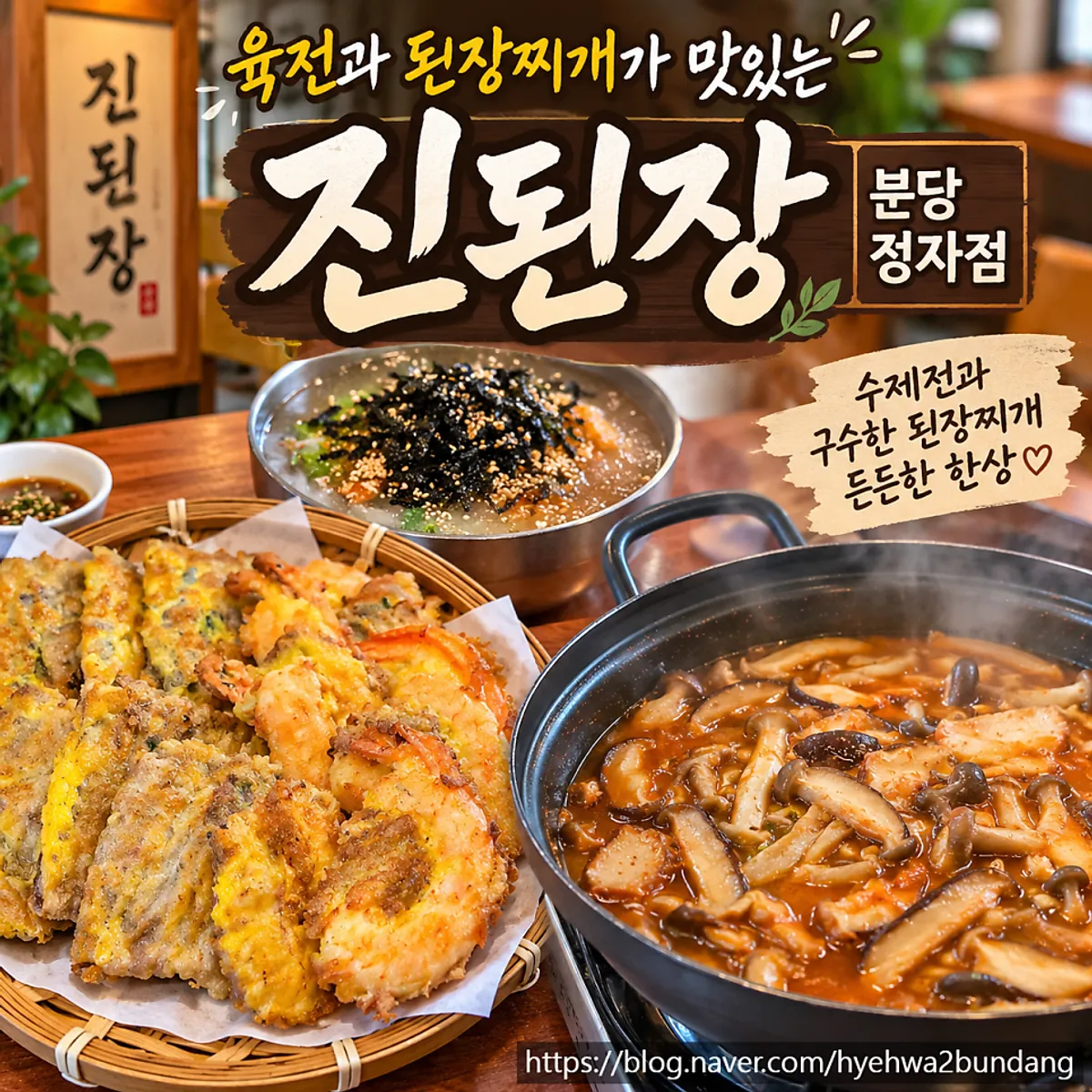 진된장 분당정자점 된장찌개와 전 한 상 차림