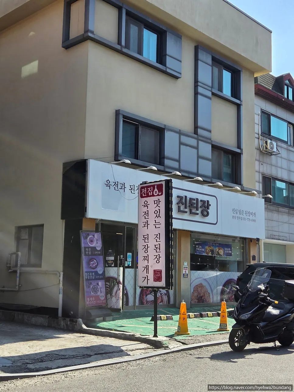 진된장 분당정자점 매장 한식 상차림