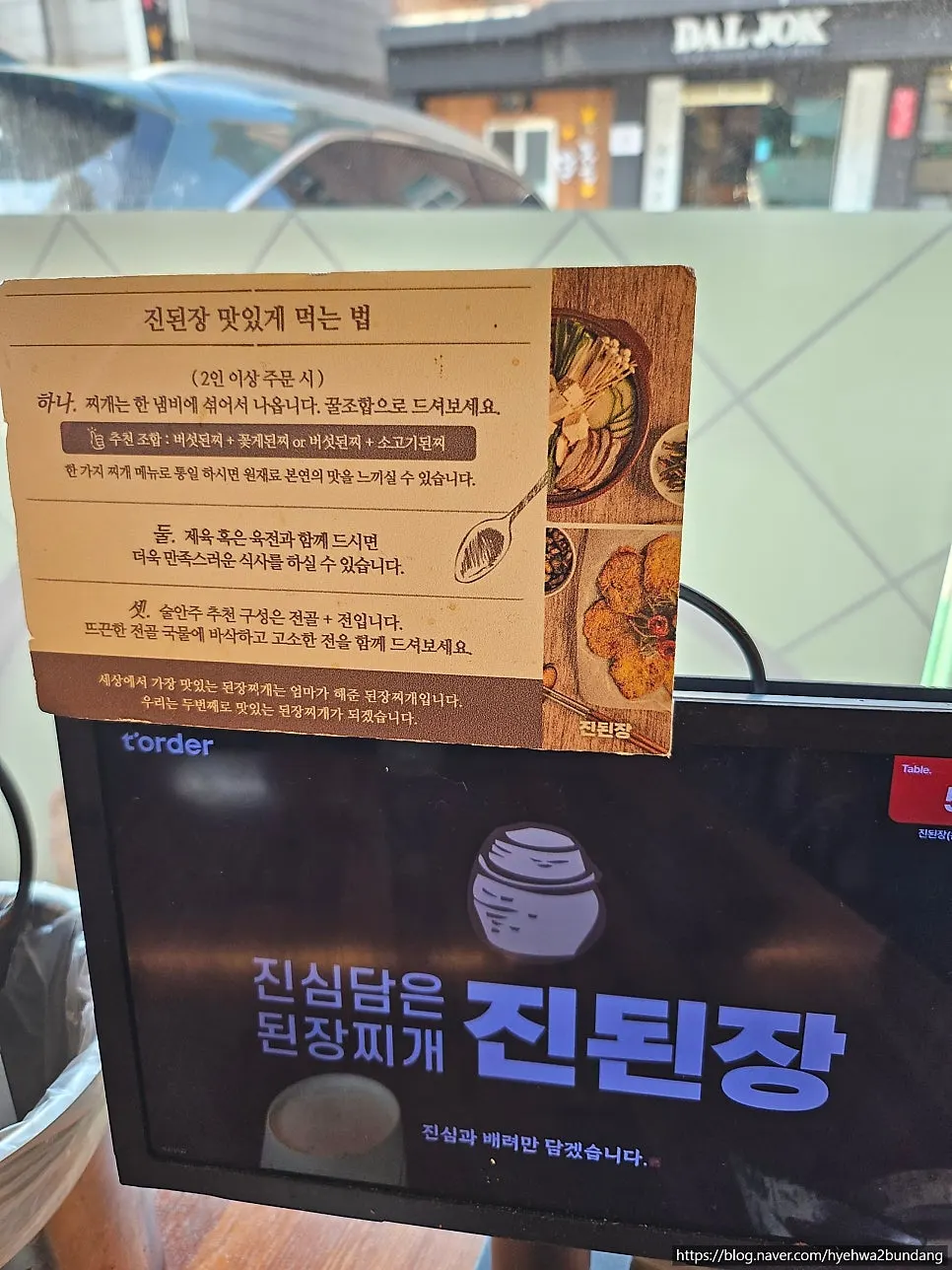 진된장 분당정자점에서 주문한 메뉴 상차림