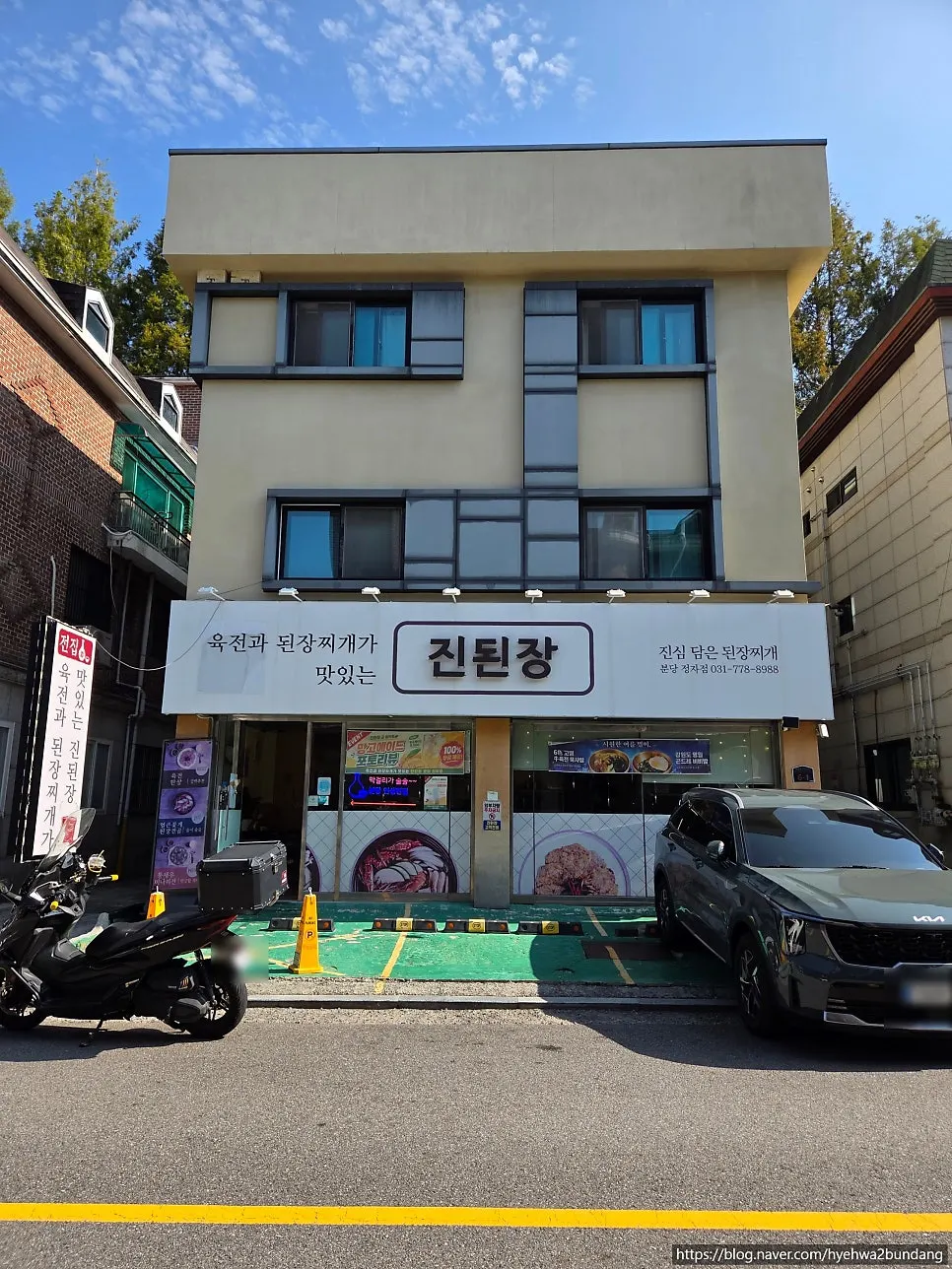 명절 앞두고 즐긴 진된장 분당정자점 한 끼