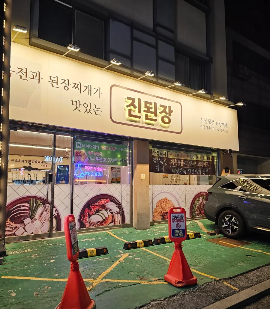 건물 1층에 자리한 진된장 분당 정자점 외관