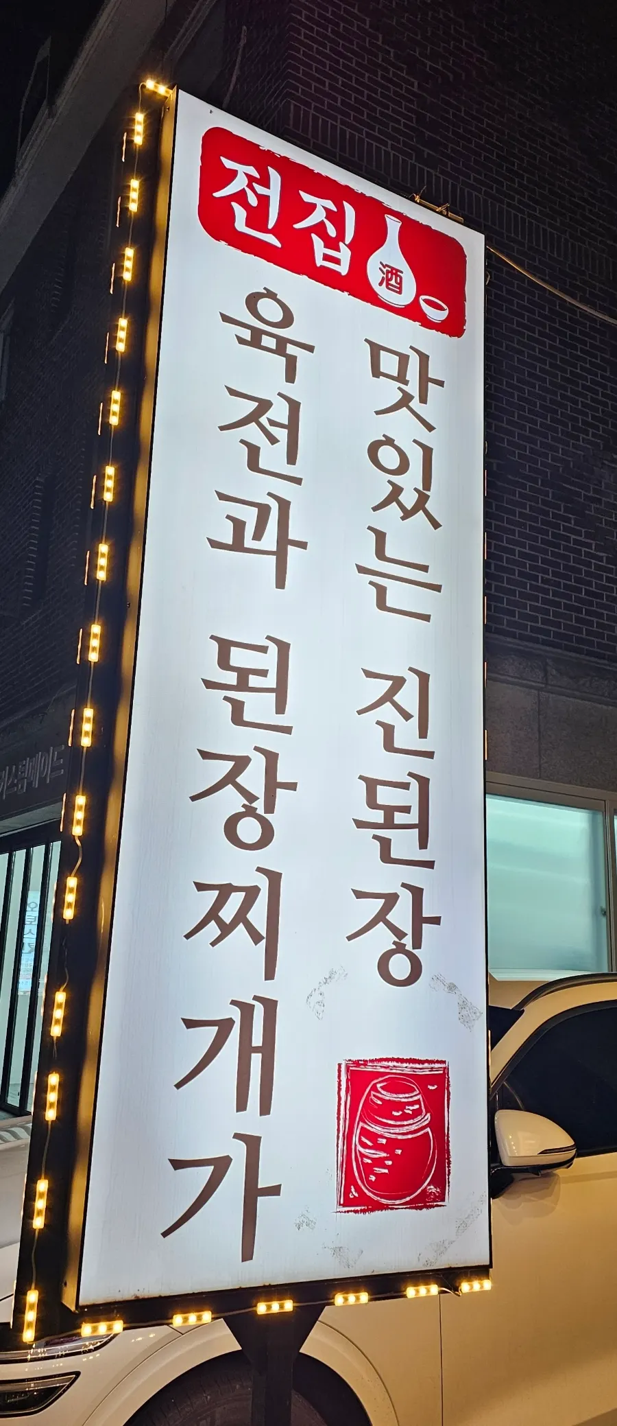 진된장 분당 정자점 입구와 간판