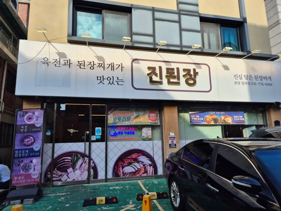 정자역 진된장 분당 정자점 평일 저녁 방문