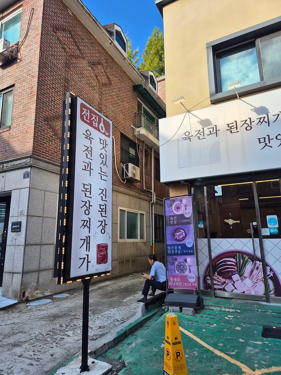 진된장 분당 정자점 입구 세로 사진