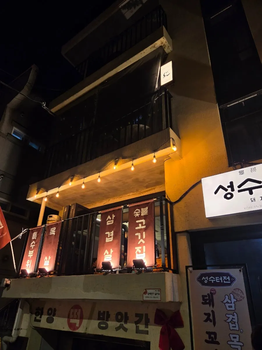 Closing photo of the Jindoken Seongsu Branch interior