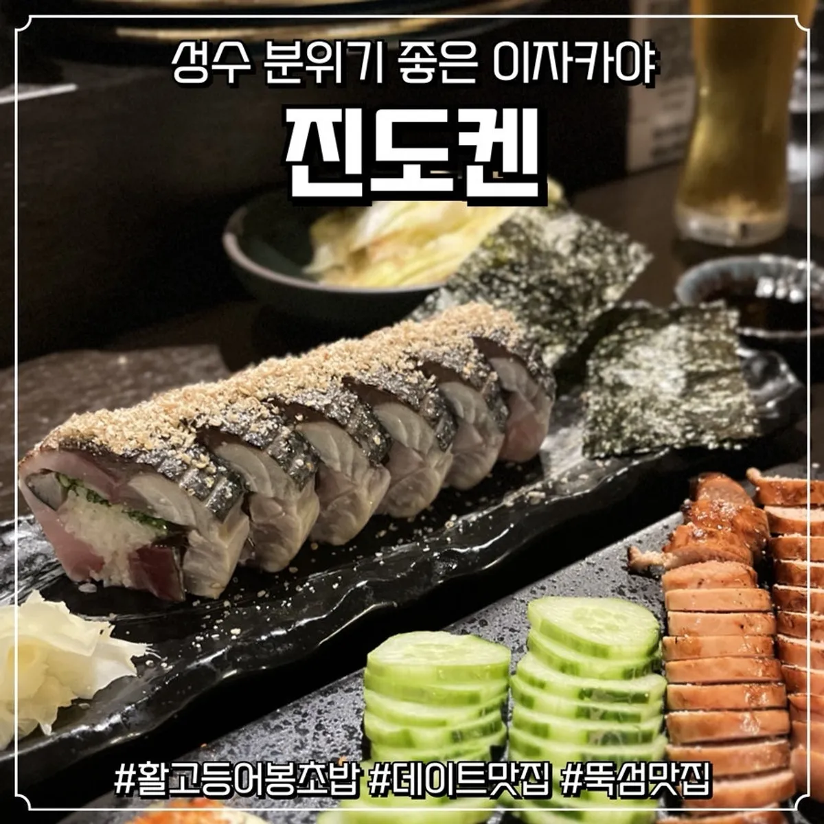 Signature fresh mackerel pressed sushi at Jindoken Seongsu Branch