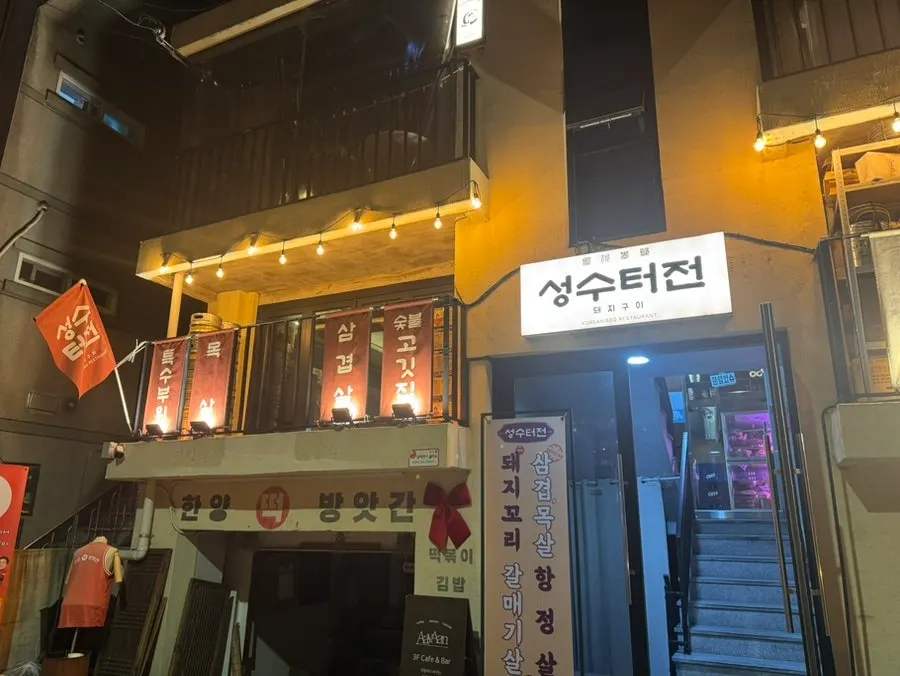 진도켄 성수점이 있는 골목 건물 외관