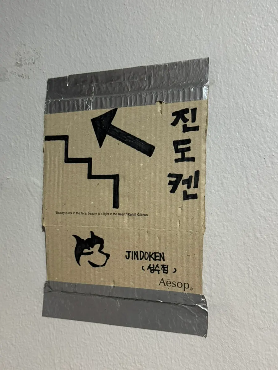 진도켄 성수점이 있는 건물 외부