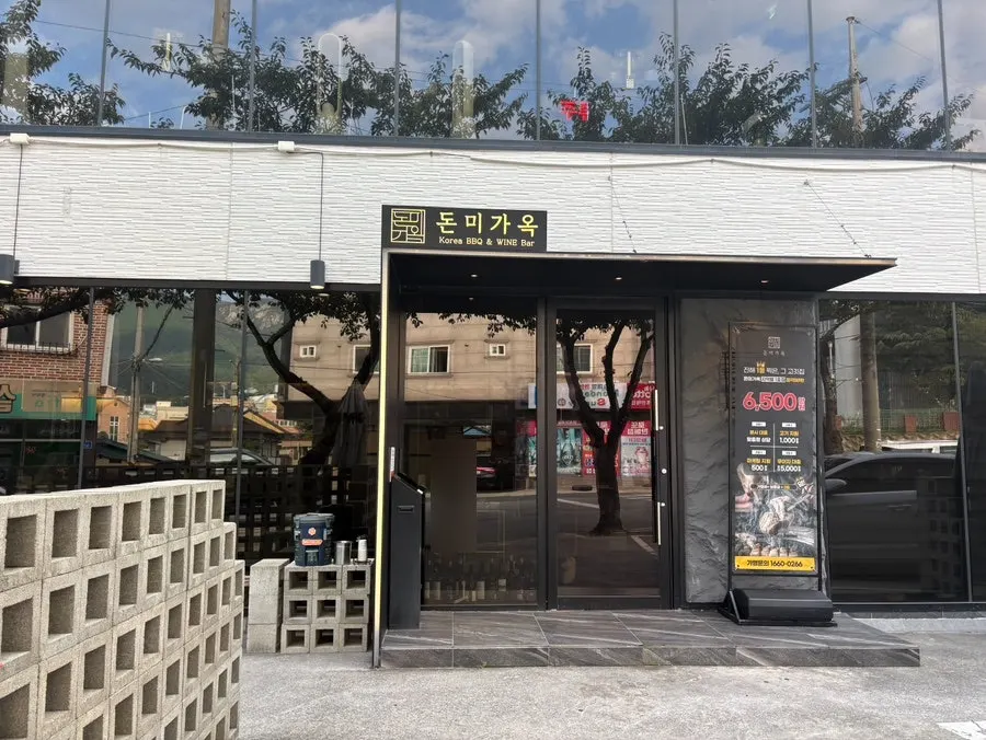 돈미가옥 식당 정보 안내