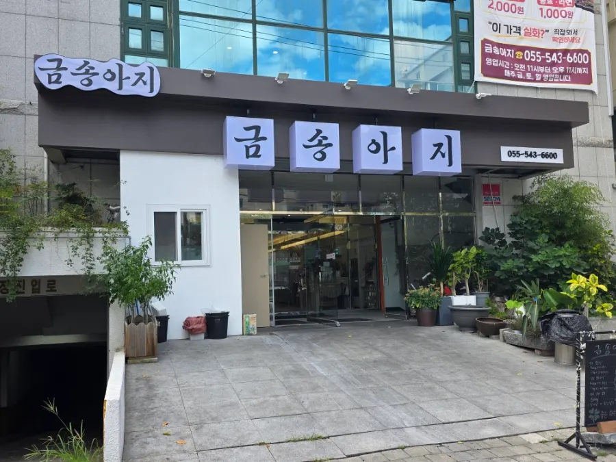 Exterior of Geum Songaji, a Korean beef restaurant on Chungjang-ro in Jinhae