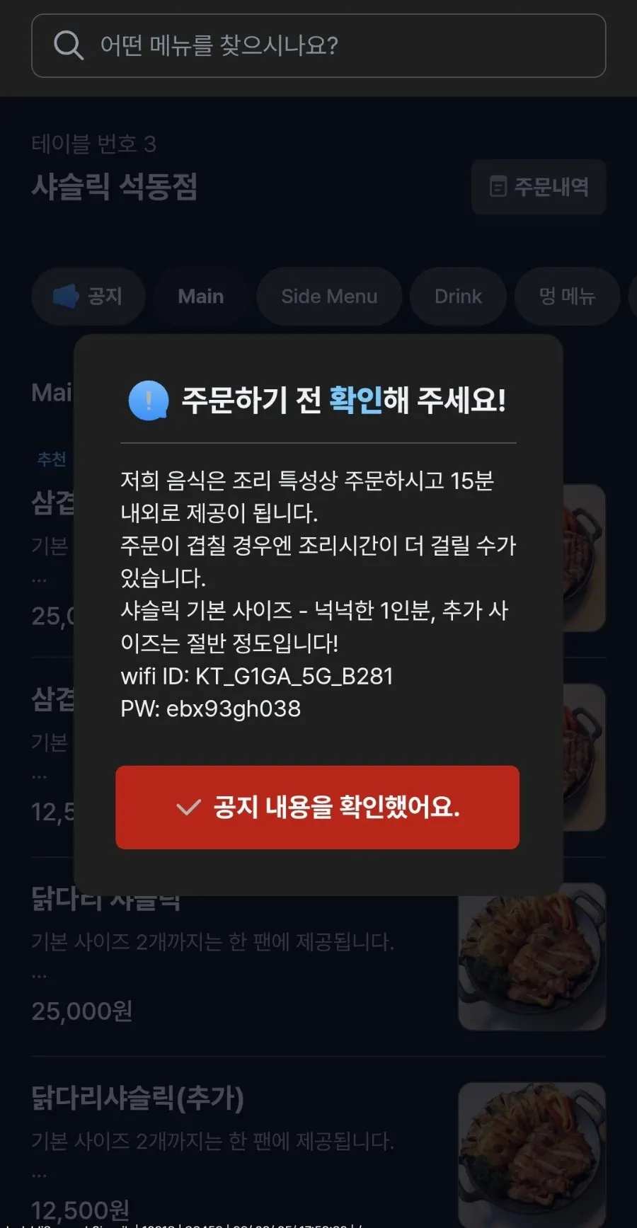 테이블링 QR 주문 화면에 뜬 매장 공지사항
