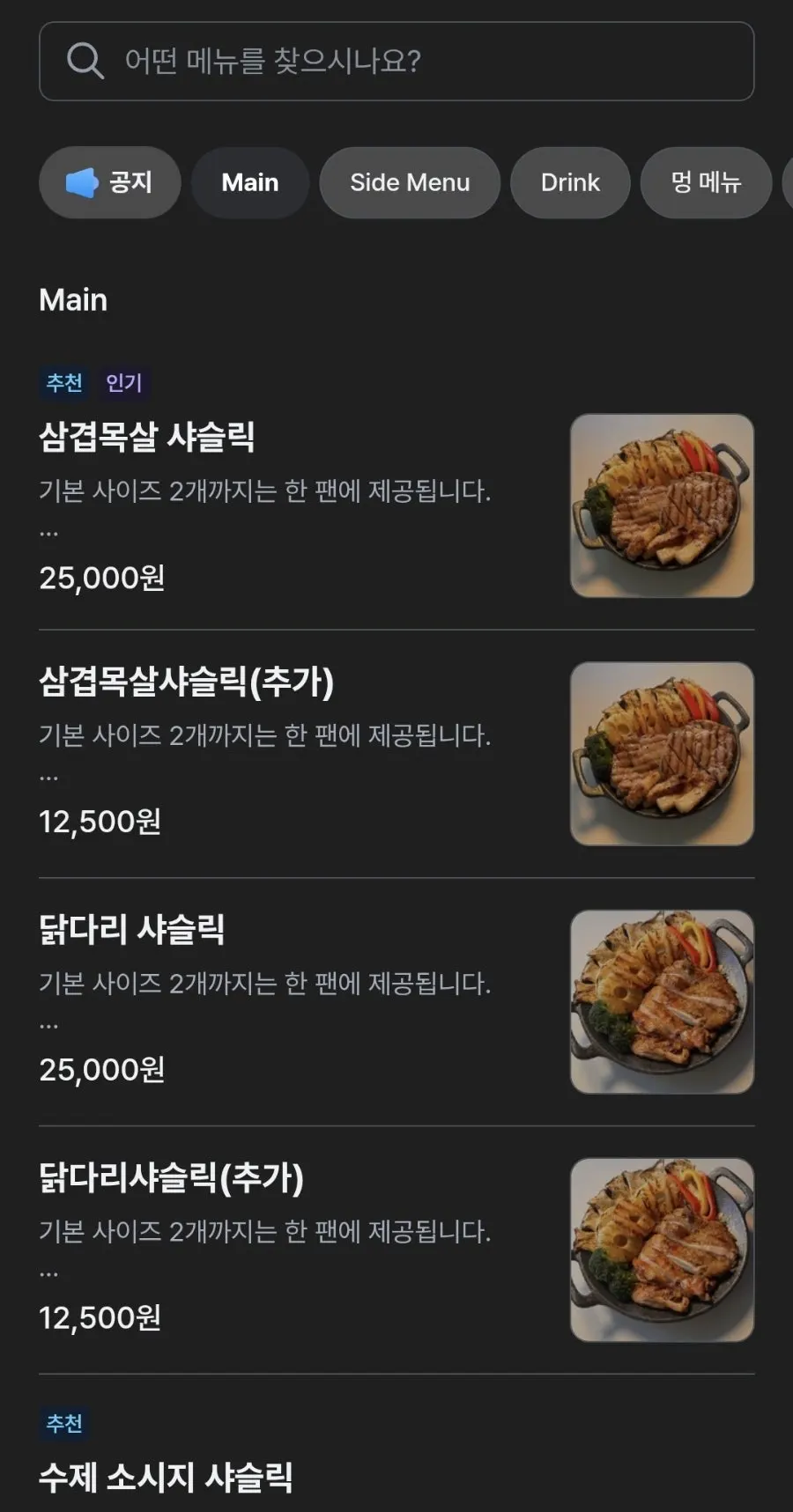 샤슬릭 진해점 메인 메뉴판
