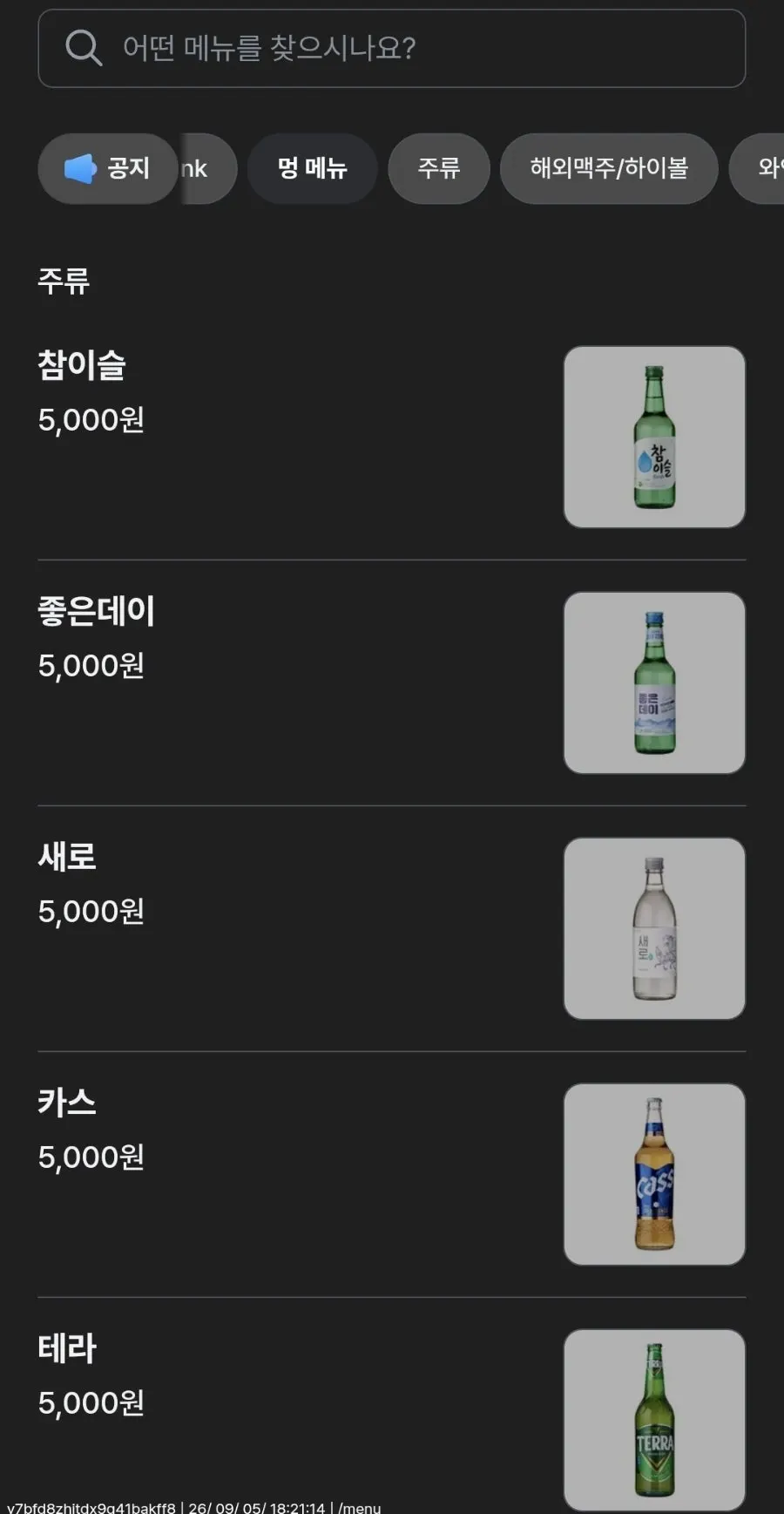 샤슬릭 진해점 주류 메뉴판