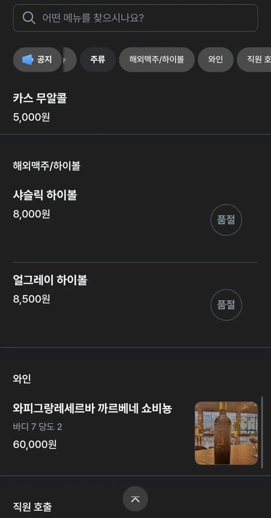 샤슬릭 진해점 주류 메뉴판 두 번째 장