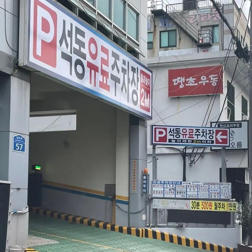 Entrance to Seokdong Paid Parking Lot in Geunseong Building next to Shashlik Jinhae Branch