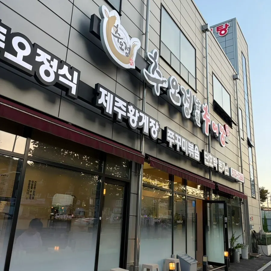 Tampak restoran Chuojeong Namwon Chueotang di Jinjeop