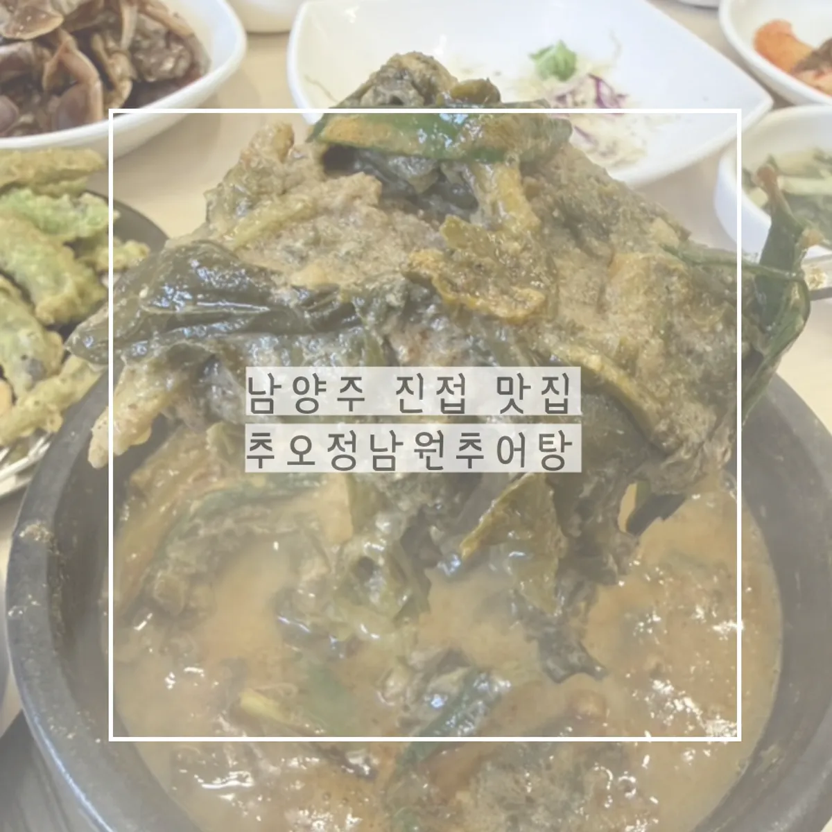 추오정남원추어탕 추오정식 한상 차림