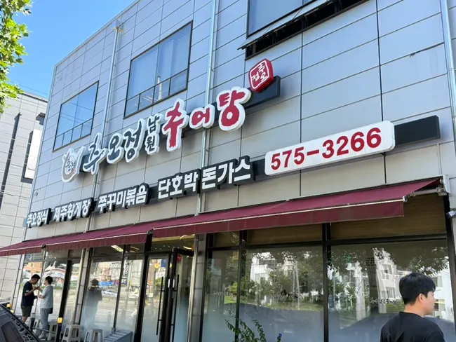 남양주 진접 추오정남원추어탕 매장 외부