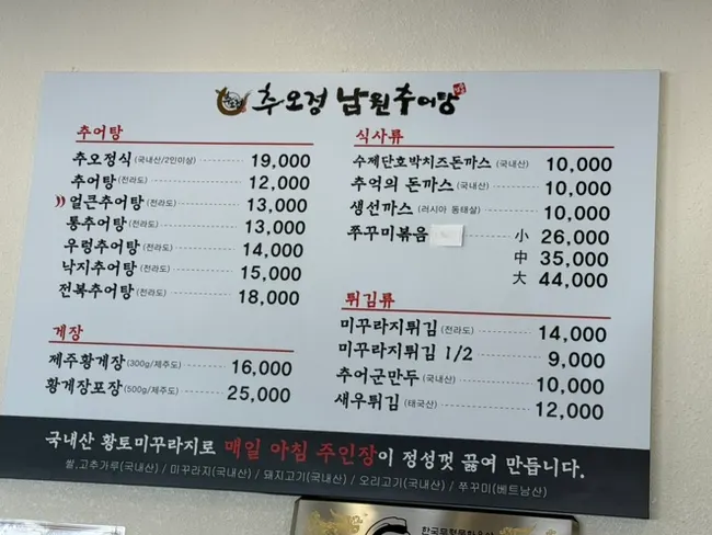 추오정남원추어탕 메뉴판