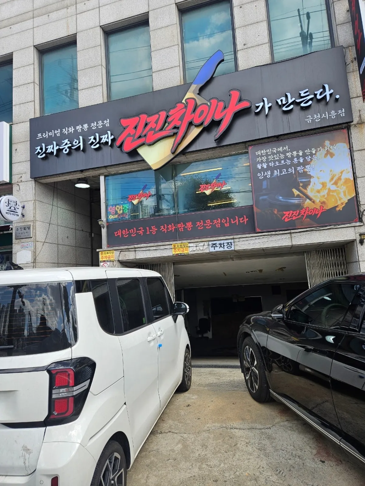 Exterior of Jinjin China Geumcheon Siheung Branch