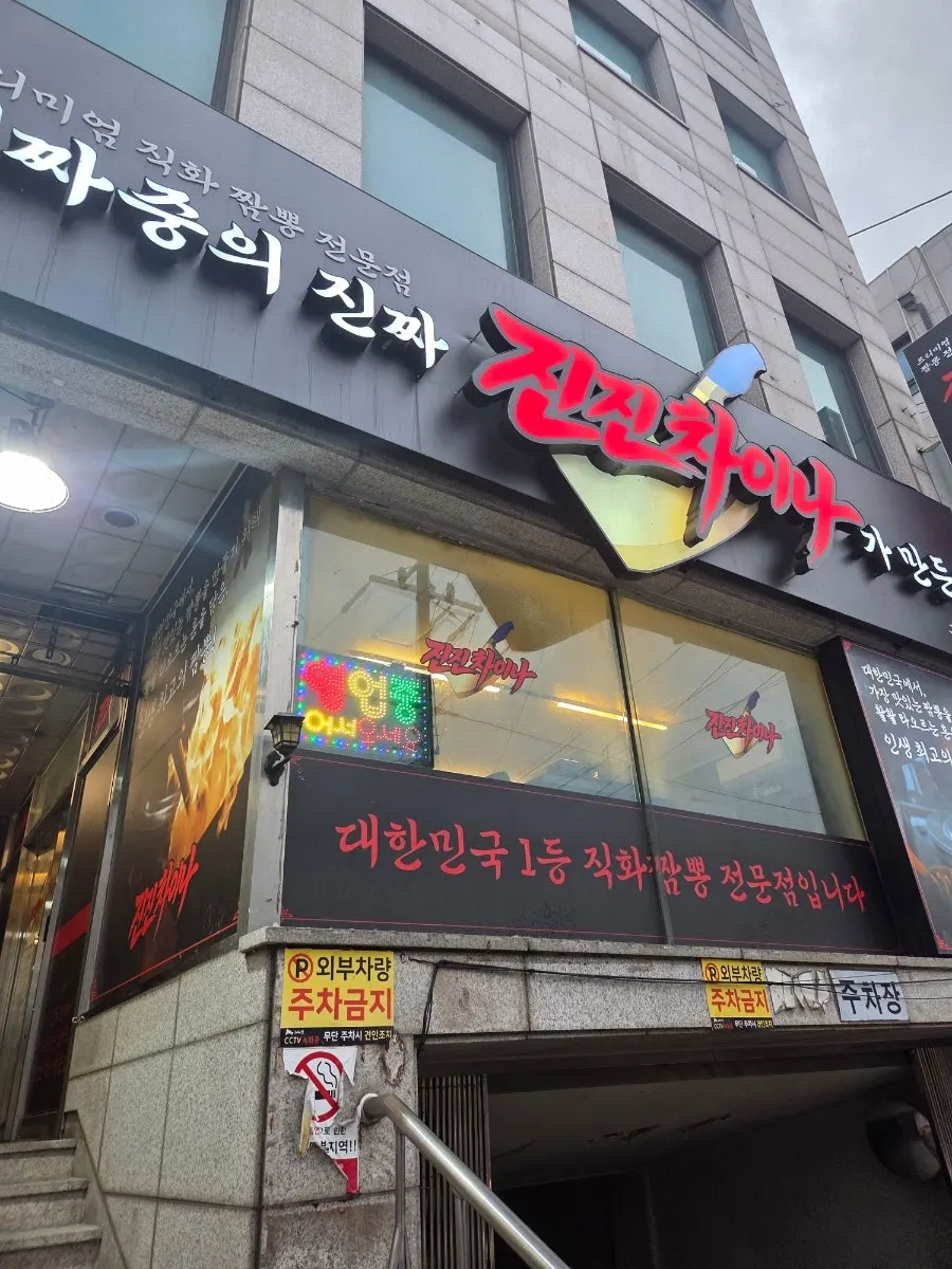 The area around Jinjin China Geumcheon Siheung Branch