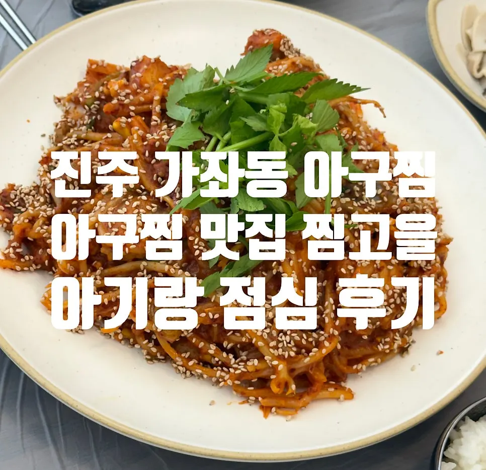 진주 가좌동 찜고을 가좌점 방문 사진