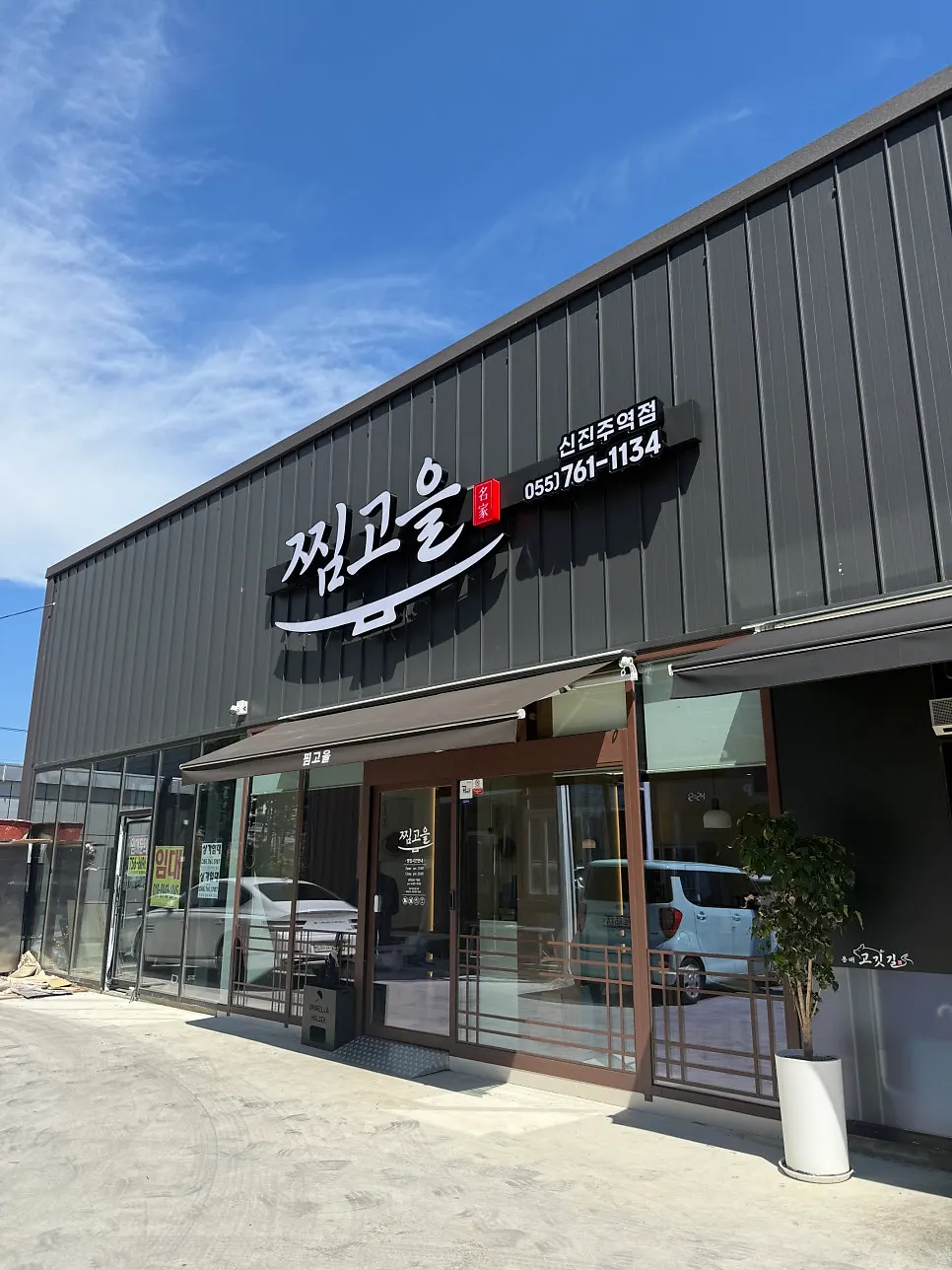 아이와 함께한 찜고을 가좌점 점심 방문