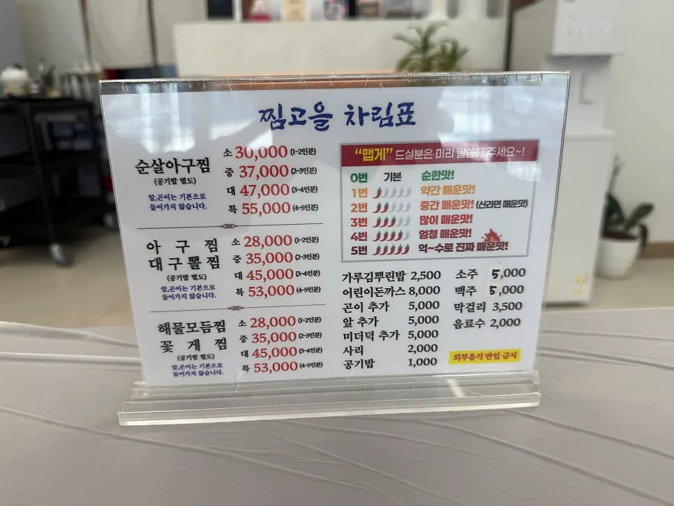 찜고을 가좌점 아구찜 메뉴판