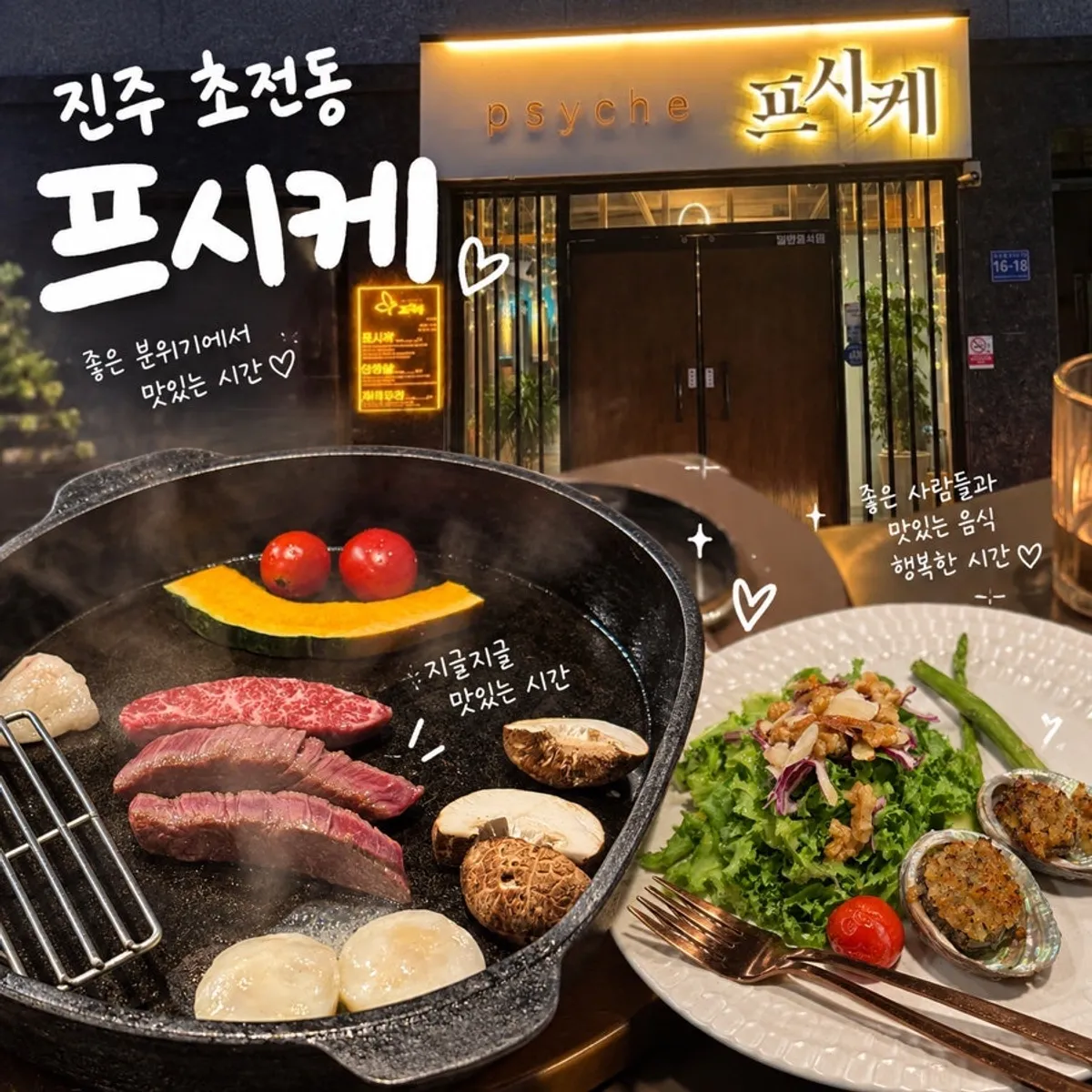 진주 초전동 소고기 전문점 프시케 대표 이미지