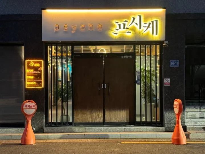 프시케 위치 안내 이미지