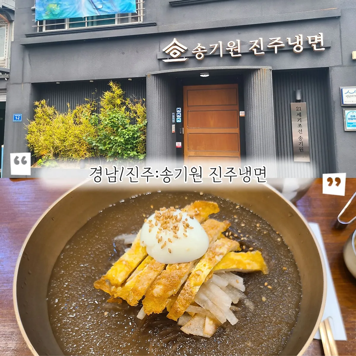 Main photo from a visit to Song Giwon Jinju Naengmyeon Main Branch